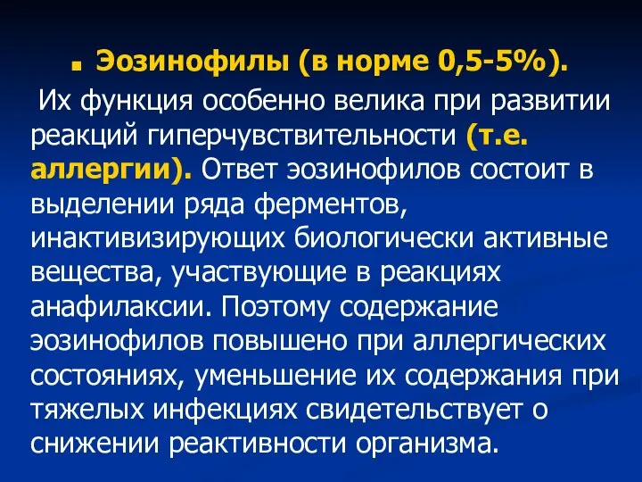 Эозинофилы (в норме 0,5-5%). Их функция особенно велика при развитии реакций гиперчувствительности