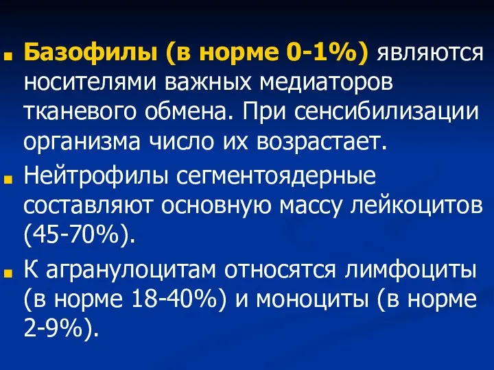 Базофилы (в норме 0-1%) являются носителями важных медиаторов тканевого обмена. При сенсибилизации