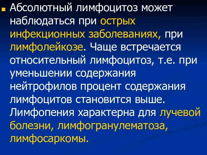 Абсолютный лимфоцитоз может наблюдаться при острых инфекционных заболеваниях, при лимфолейкозе. Чаще встречается