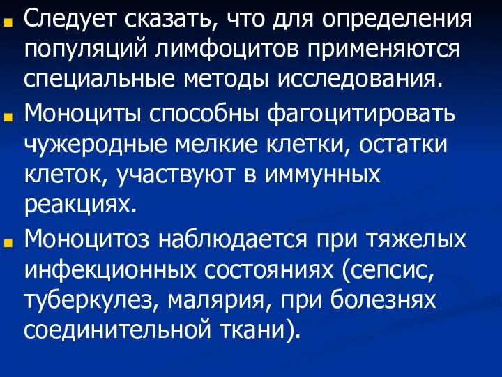 Следует сказать, что для определения популяций лимфоцитов применяются специальные методы исследования. Моноциты