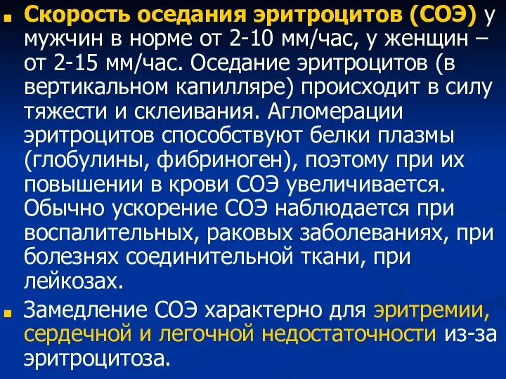 Скорость оседания эритроцитов (СОЭ) у мужчин в норме от 2-10 мм/час, у