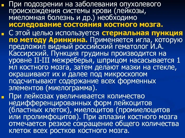 При подозрении на заболевания опухолевого происхождения системы крови (лейкозы, миеломная болезнь и