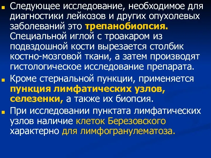 Следующее исследование, необходимое для диагностики лейкозов и других опухолевых заболеваний это трепанобиопсия.