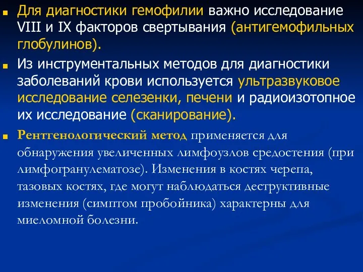 Для диагностики гемофилии важно исследование VIII и IX факторов свертывания (антигемофильных глобулинов).