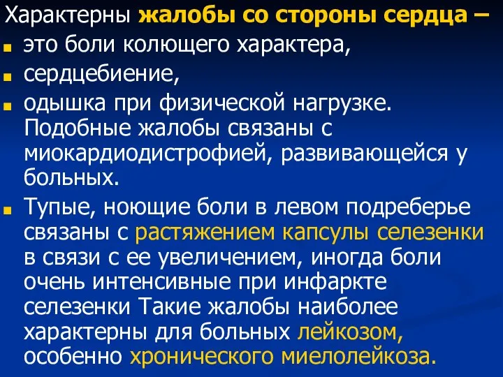 Характерны жалобы со стороны сердца – это боли колющего характера, сердцебиение, одышка