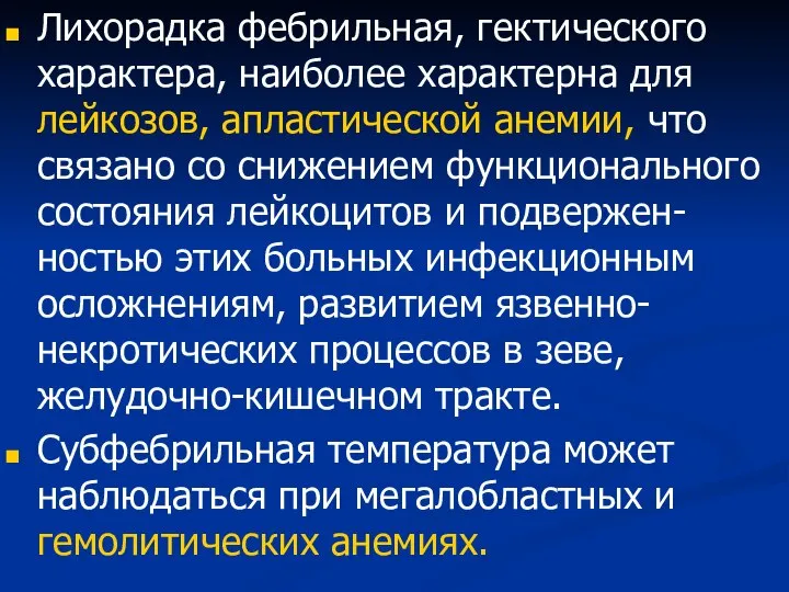 Лихорадка фебрильная, гектического характера, наиболее характерна для лейкозов, апластической анемии, что связано