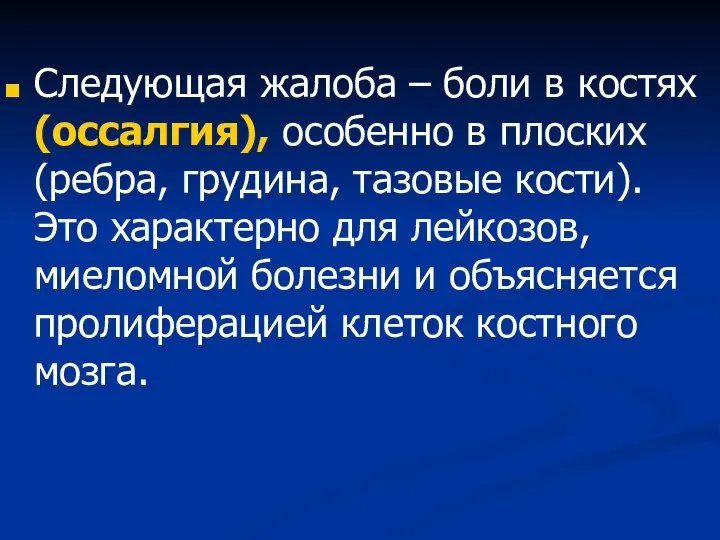 Следующая жалоба – боли в костях (оссалгия), особенно в плоских (ребра, грудина,