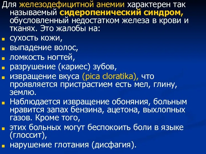 Для железодефицитной анемии характерен так называемый сидеропенический синдром, обусловленный недостатком железа в