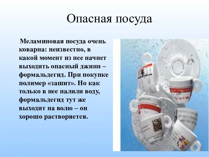 Опасная посуда Меламиновая посуда очень коварна: неизвестно, в какой момент из нее