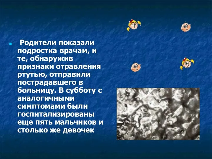 Родители показали подростка врачам, и те, обнаружив признаки отравления ртутью, отправили пострадавшего