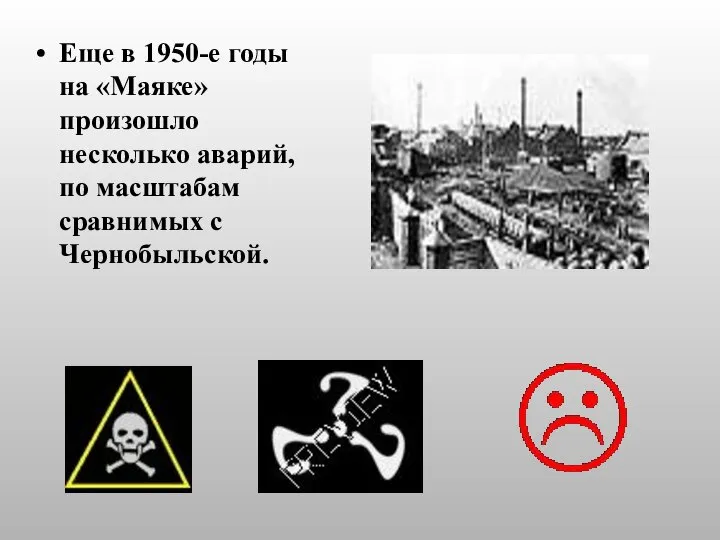 Еще в 1950-е годы на «Маяке» произошло несколько аварий, по масштабам сравнимых с Чернобыльской.