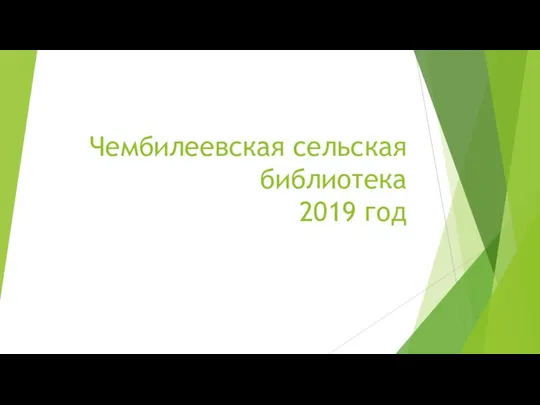 Чембилеевская сельская библиотека 2019 год