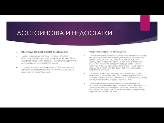 ДОСТОИНСТВА И НЕДОСТАТКИ Преимущества кабельного телевидения: - дает надежный сигнал. Ни один