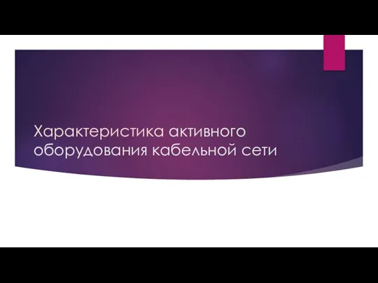 Характеристика активного оборудования кабельной сети