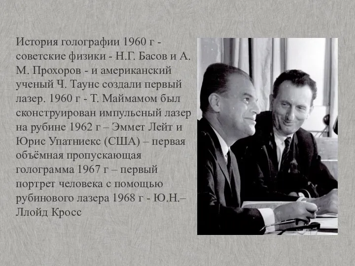 История голографии 1960 г - советские физики - Н.Г. Басов и А.М.