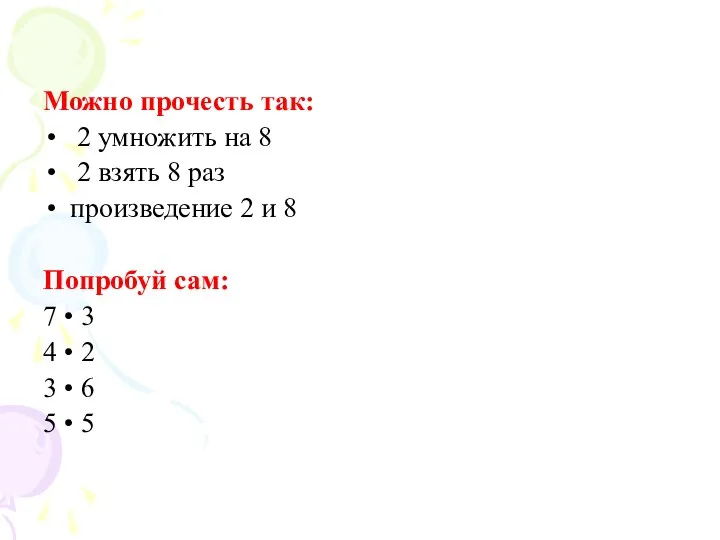 Можно прочесть так: 2 умножить на 8 2 взять 8 раз произведение