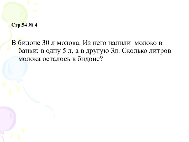 Стр.54 № 4 В бидоне 30 л молока. Из него налили молоко