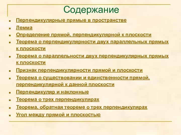 Содержание Перпендикулярные прямые в пространстве Лемма Определение прямой, перпендикулярной к плоскости Теорема