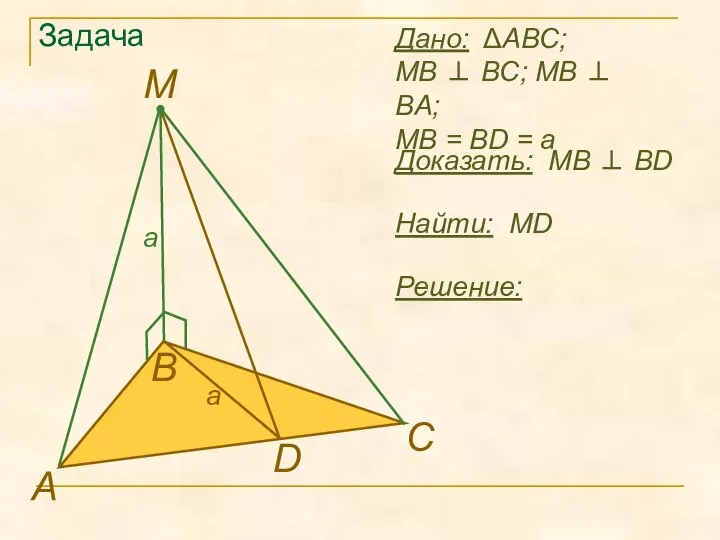 Задача Найти: MD А В D M Решение: Дано: ΔABC; MB ⊥