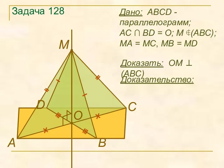 Задача 128 Доказать: OМ ⊥ (ABC) Дано: ABCD - параллелограмм; AC ∩