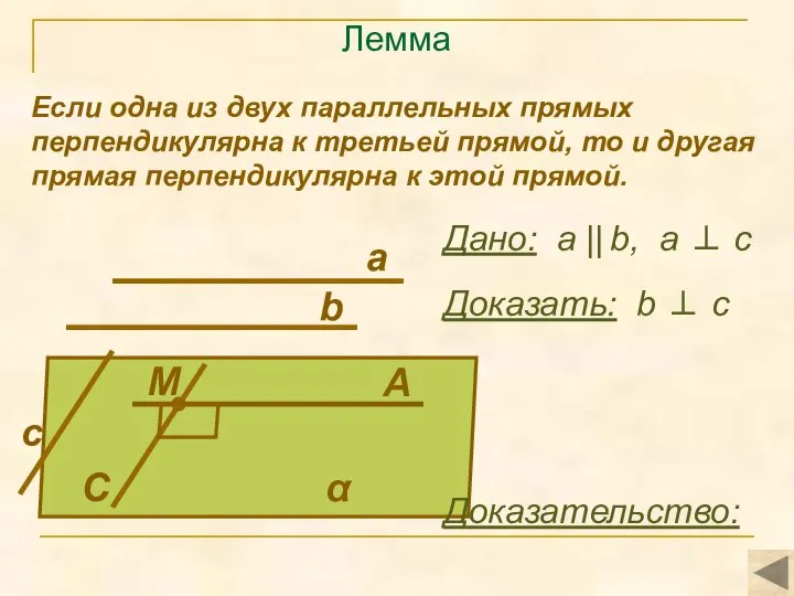 Лемма Если одна из двух параллельных прямых перпендикулярна к третьей прямой, то