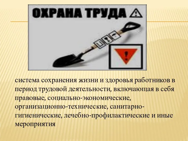 система сохранения жизни и здоровья работников в период трудовой деятельности, включающая в