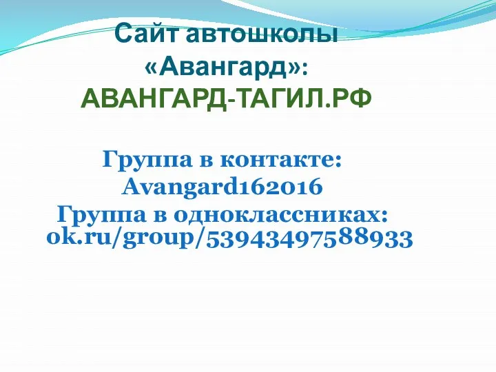 Сайт автошколы «Авангард»: АВАНГАРД-ТАГИЛ.РФ Группа в контакте: Avangard162016 Группа в одноклассниках: ok.ru/group/53943497588933