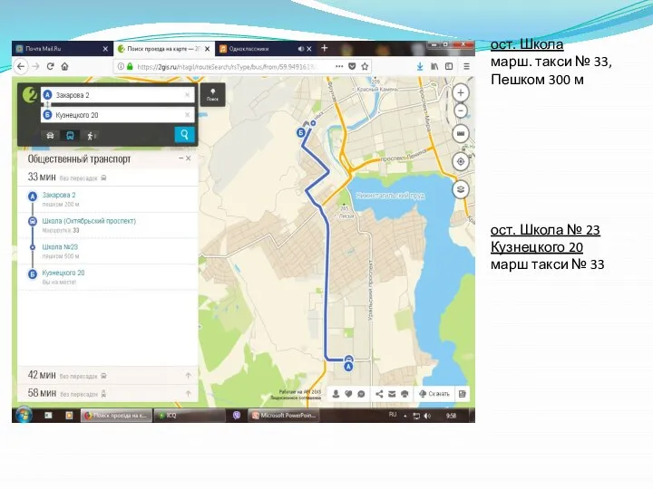 ост. Школа марш. такси № 33, Пешком 300 м ост. Школа №