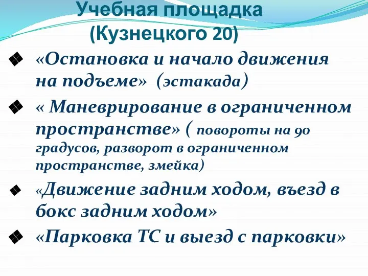 Учебная площадка (Кузнецкого 20) «Остановка и начало движения на подъеме» (эстакада) «