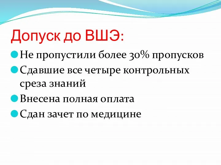 Допуск до ВШЭ: Не пропустили более 30% пропусков Сдавшие все четыре контрольных