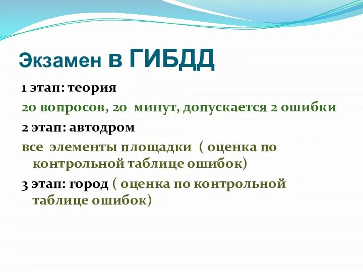 Экзамен в ГИБДД 1 этап: теория 20 вопросов, 20 минут, допускается 2