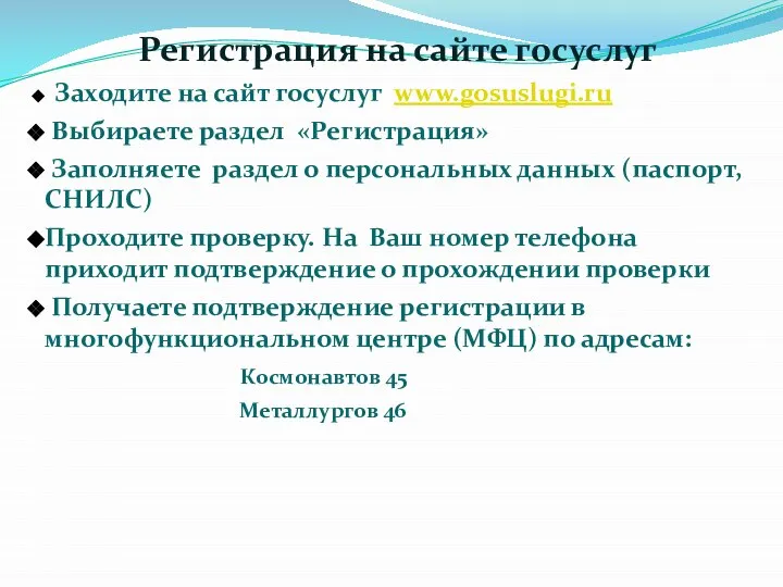 Регистрация на сайте госуслуг Заходите на сайт госуслуг www.gosuslugi.ru Выбираете раздел «Регистрация»