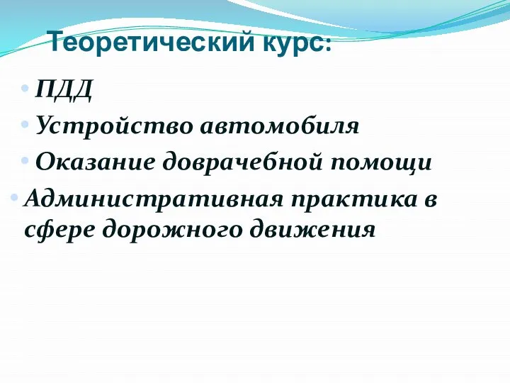 Теоретический курс: Административная практика в сфере дорожного движения Оказание доврачебной помощи Устройство автомобиля ПДД