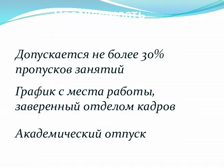 Посещаемость теоретических занятий Академический отпуск График с места работы, заверенный отделом кадров