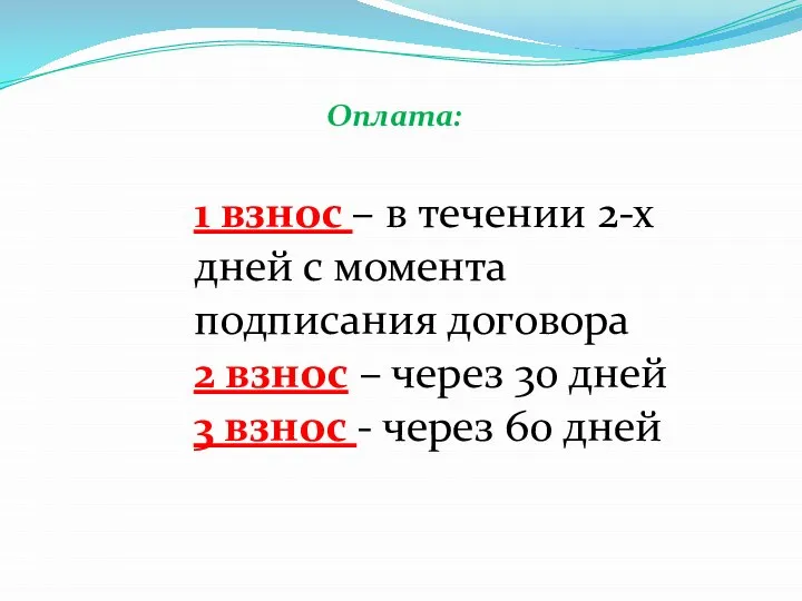 1 взнос – в течении 2-х дней с момента подписания договора 2