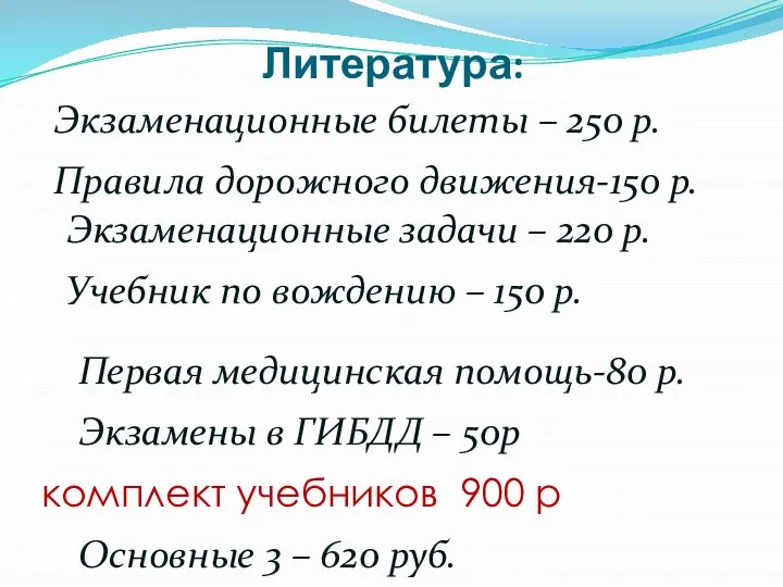 Литература: Первая медицинская помощь-80 р. Экзамены в ГИБДД – 50р комплект учебников