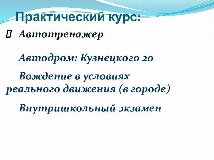 Практический курс: Автотренажер Внутришкольный экзамен Вождение в условиях реального движения (в городе) Автодром: Кузнецкого 20