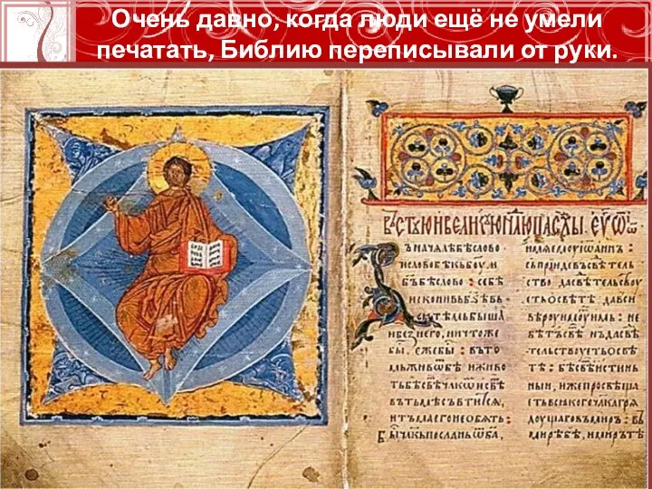 Печать Библия. Когда переписали Библию. Венец творения Италия 14 веку. Библия переписывалась