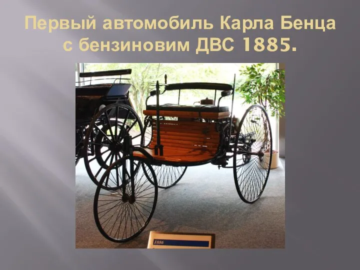 Первый автомобиль Карла Бенца с бензиновим ДВС 1885.