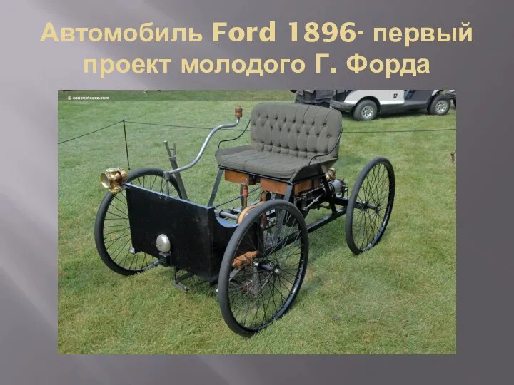 Автомобиль Ford 1896- первый проект молодого Г. Форда