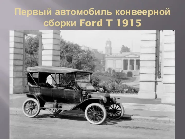 Первый автомобиль конвеерной сборки Ford T 1915
