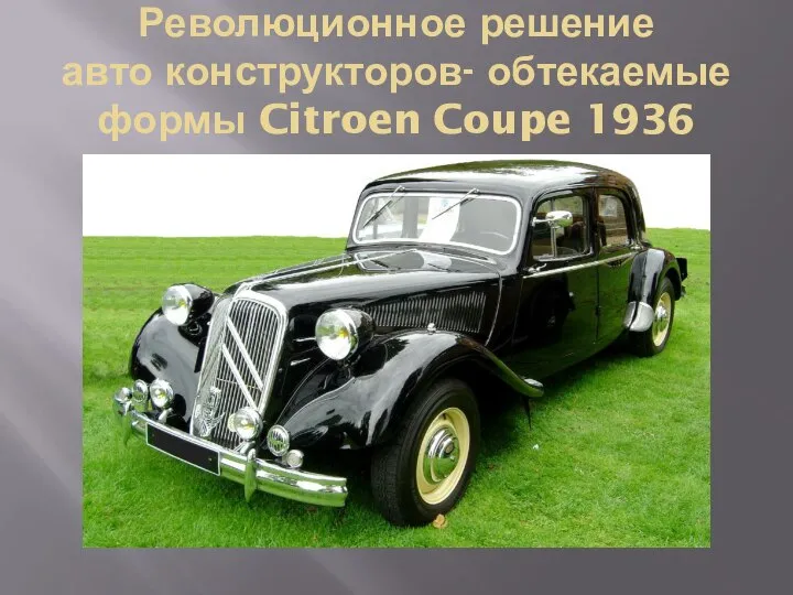 Революционное решение авто конструкторов- обтекаемые формы Citroen Coupe 1936