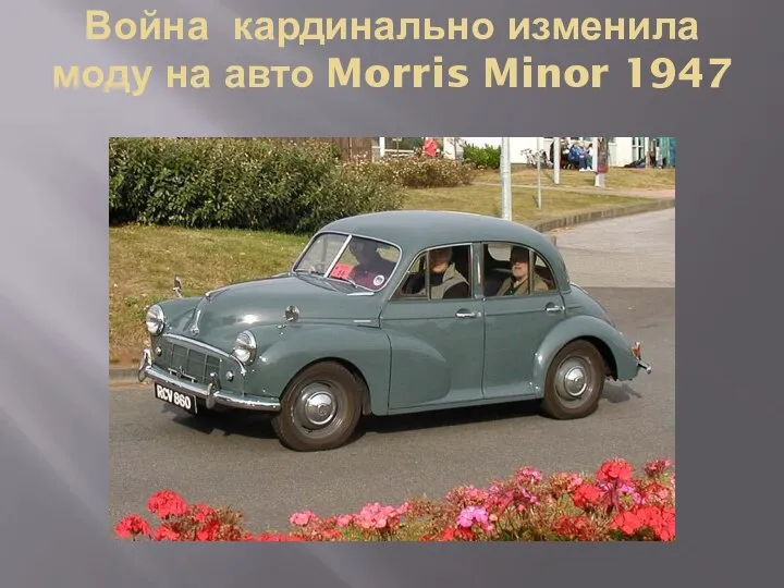 Война кардинально изменила моду на авто Morris Minor 1947