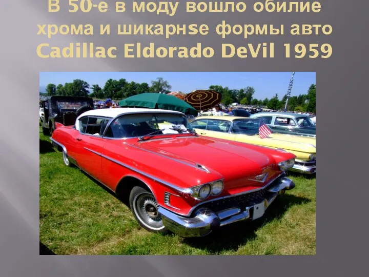 В 50-е в моду вошло обилие хрома и шикарнsе формы авто Cadillac Eldorado DeVil 1959