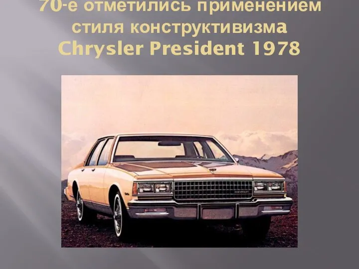 70-е отметились применением стиля конструктивизмa Chrysler President 1978