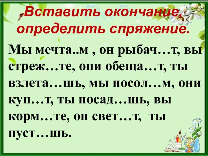 Вставить окончание, определить спряжение. Мы мечта..м , он рыбач…т, вы стреж…те, они