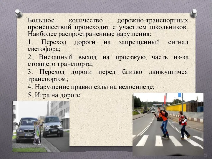 Большое количество дорожно-транспортных происшествий происходит с участием школьников. Наиболее распространенные нарушения: 1.