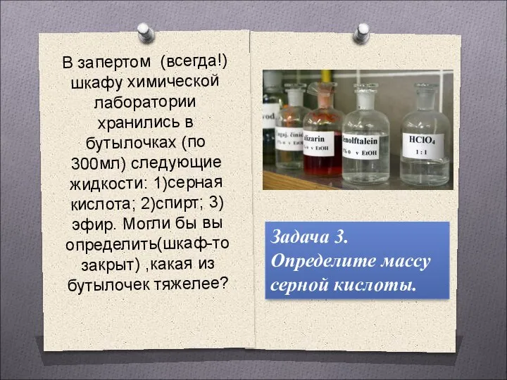 В запертом (всегда!) шкафу химической лаборатории хранились в бутылочках (по 300мл) следующие