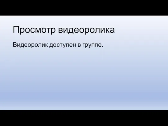 Просмотр видеоролика Видеоролик доступен в группе.