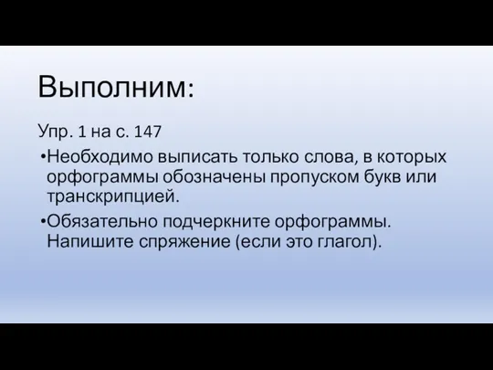 Выполним: Упр. 1 на с. 147 Необходимо выписать только слова, в которых